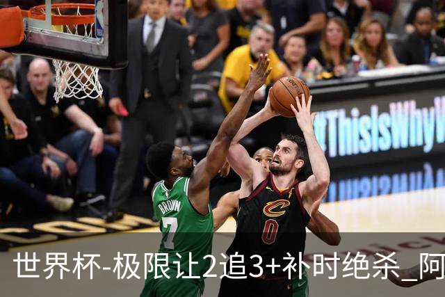 世界杯-极限让2追3+补时绝杀 阿根廷3-2逆转埃及进8强
