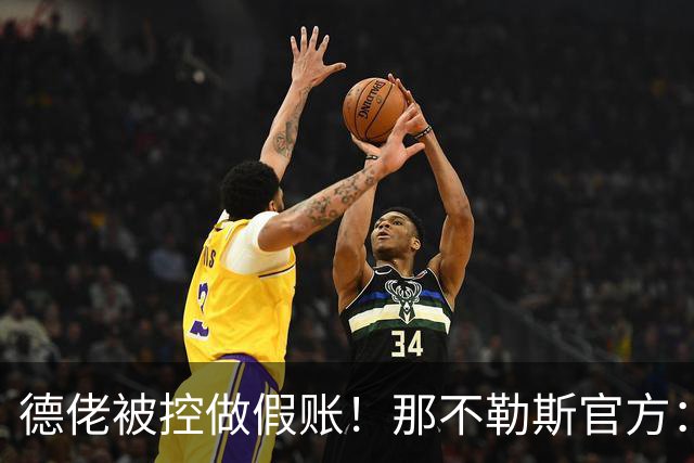 德佬被控做假账！那不勒斯官方：感到震惊错愕，期待诉讼及时撤销